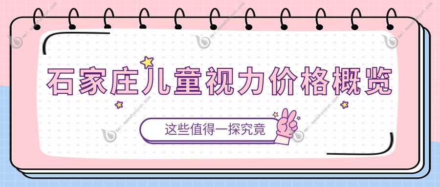 石家庄儿童视力价格概览
