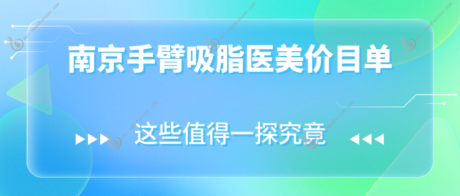 南京手臂吸脂医美价目单
