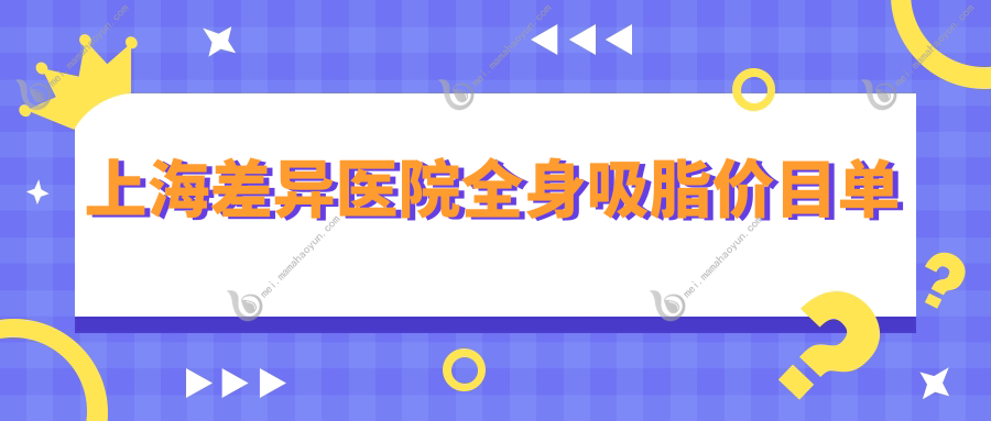 上海差异医院全身吸脂价目单