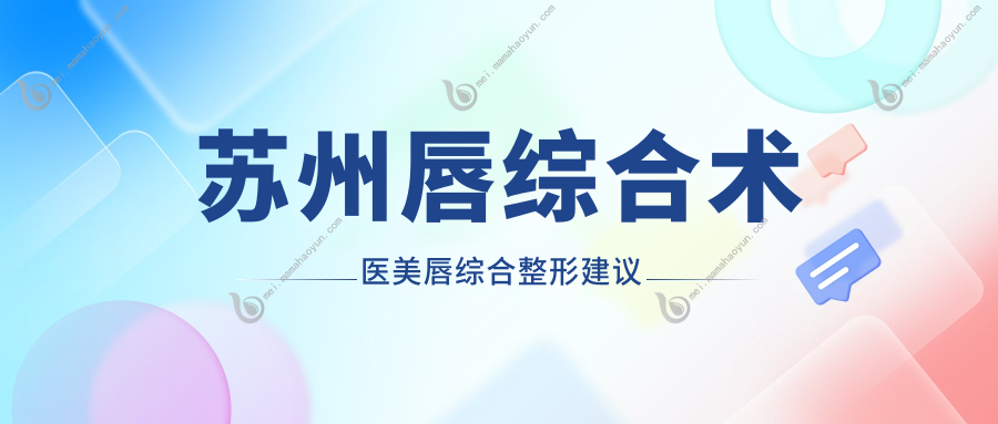 苏州唇综合术医美唇综合整形建议