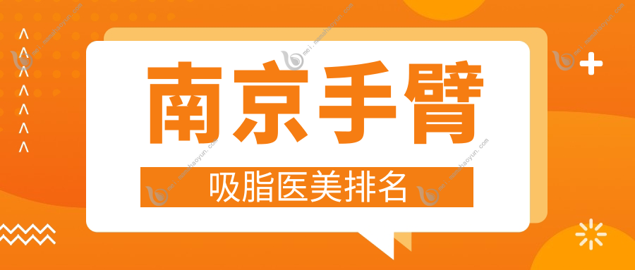 南京手臂吸脂医美排名
