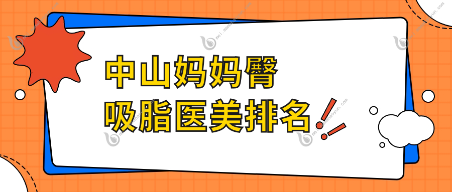 中山妈妈臀吸脂医美排名