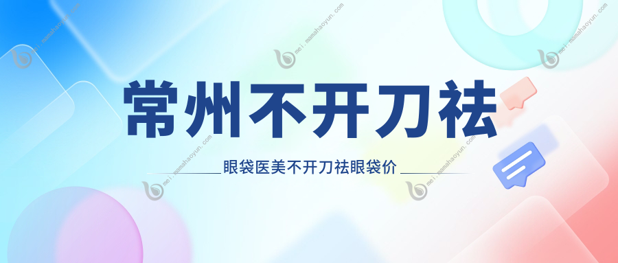 常州不开刀祛眼袋医美不开刀祛眼袋价目表