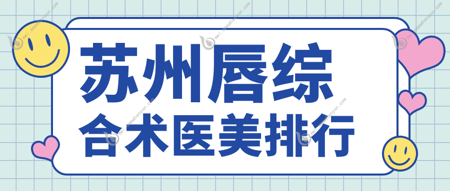 苏州唇综合术医美排行