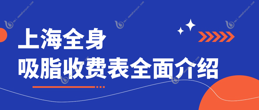 上海全身吸脂收费表全面介绍