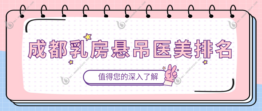 成都乳房悬吊医美排名