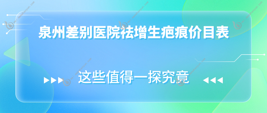 泉州差别医院祛增生疤痕价目表