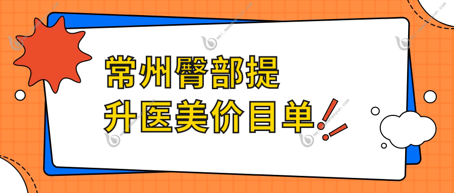 常州臀部提升医美价目单