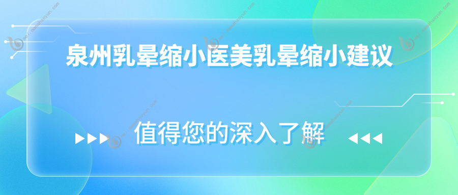 泉州乳晕缩小医美乳晕缩小建议