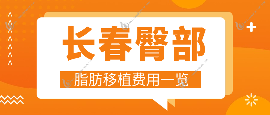 长春臀部脂肪移植费用一览
