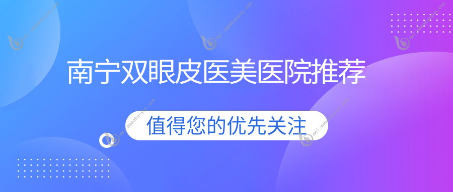 南宁双眼皮医美医院推荐