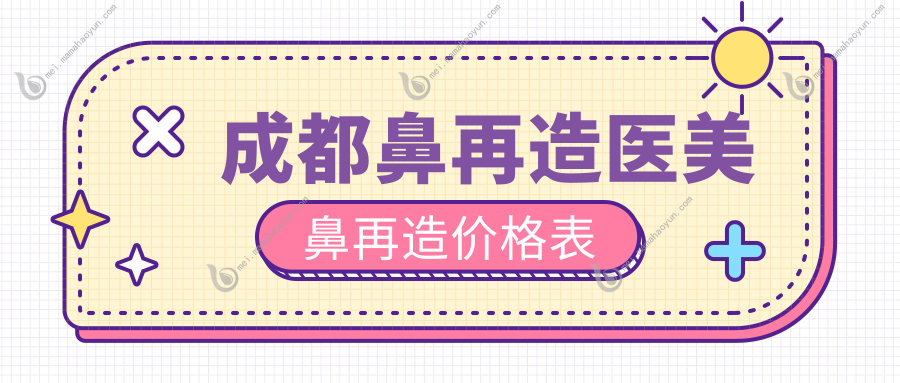 成都鼻再造医美鼻再造价格表