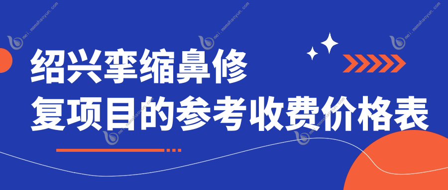 绍兴挛缩鼻修复项目的参考收费价格表