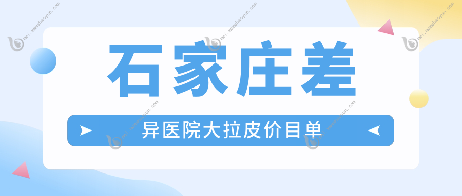 石家庄差异医院大拉皮价目单