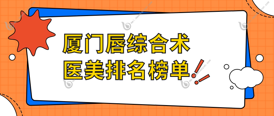 厦门唇综合术医美排名榜单