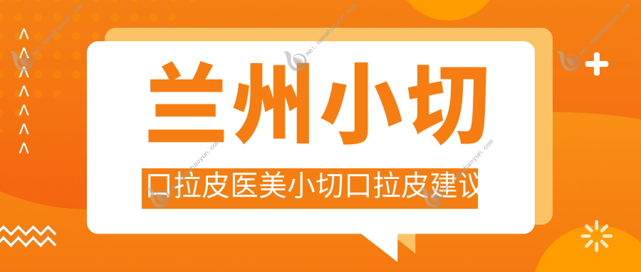 兰州小切口拉皮医美小切口拉皮建议