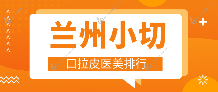 兰州小切口拉皮医美排行