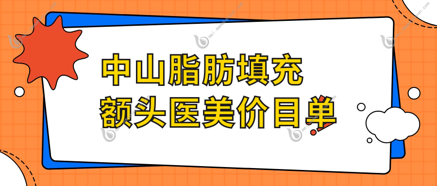 中山脂肪填充额头医美价目单