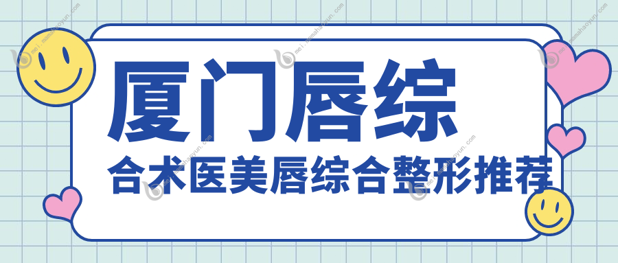 厦门唇综合术医美唇综合整形推荐