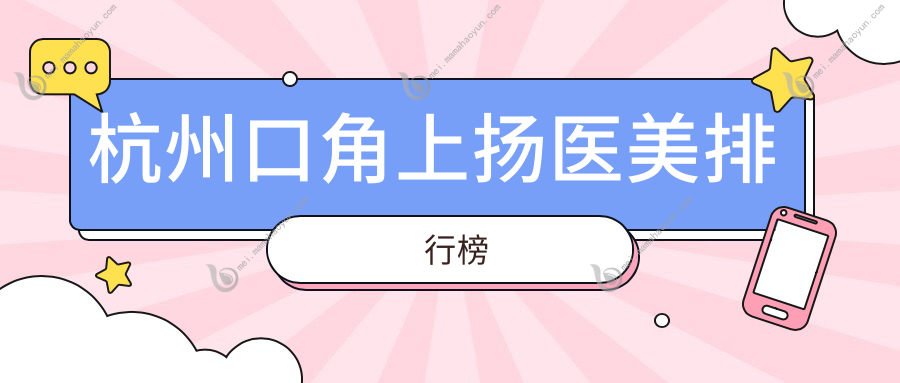 杭州口角上扬医美排行榜