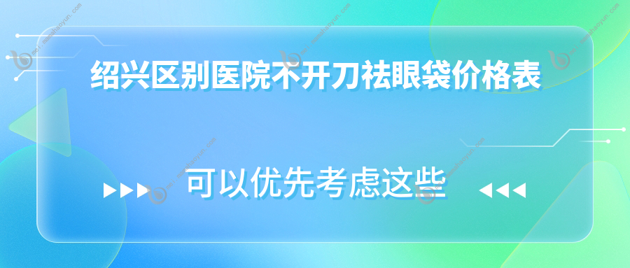 绍兴区别医院不开刀祛眼袋价格表