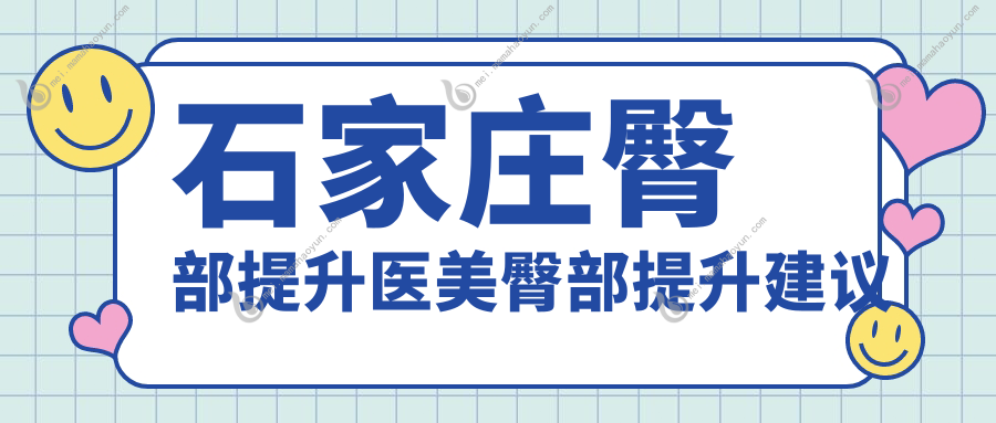 石家庄臀部提升医美臀部提升建议