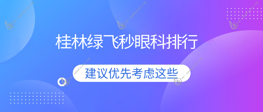 桂林绿飞秒眼科排行