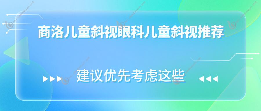 商洛儿童斜视眼科儿童斜视推荐