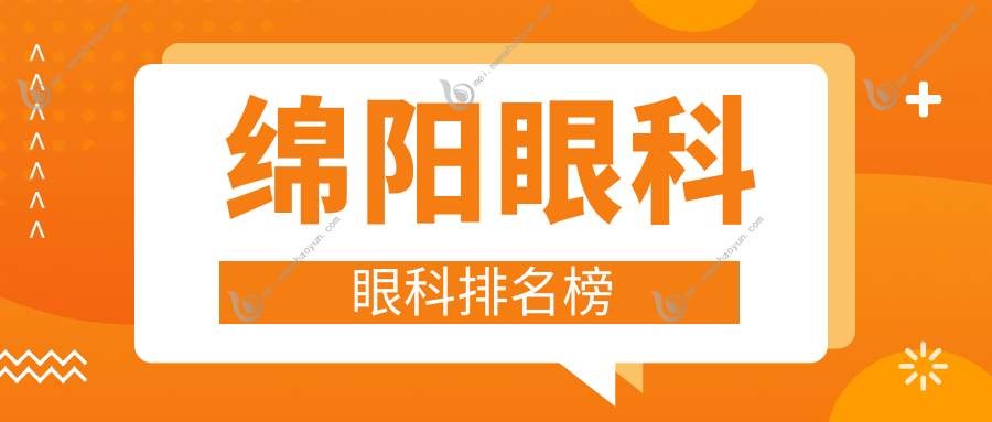绵阳眼科眼科排名榜