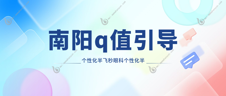 南阳q值引导个性化半飞秒眼科个性化半飞秒收费表