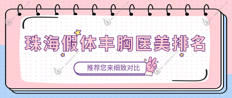 珠海假体丰胸医美排名