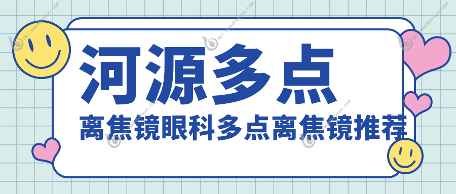 河源多点离焦镜眼科多点离焦镜推荐