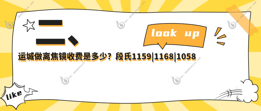 二、运城做离焦镜收费是多少？段氏1159