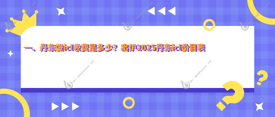 一、丹东做icl收费是多少？出炉2025丹东icl价目表