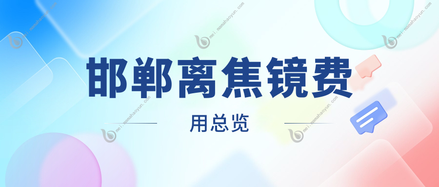 邯郸离焦镜费用总览