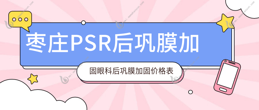 枣庄PSR后巩膜加固眼科后巩膜加固价格表