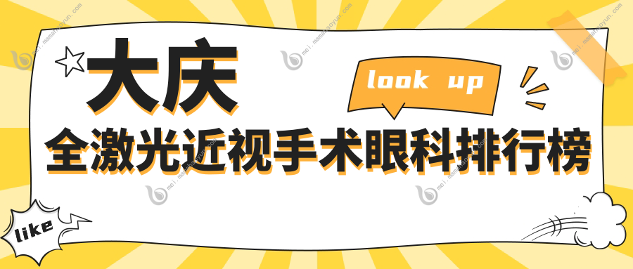 大庆全激光近视手术眼科排行榜