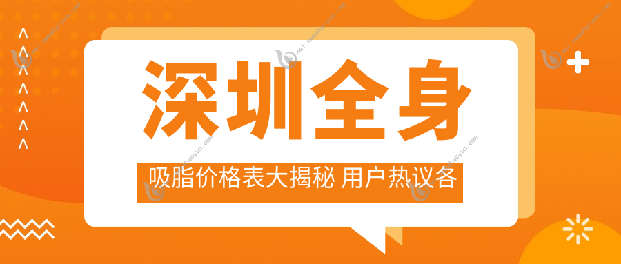 深圳全身吸脂价格表大揭秘 用户热议各医院费用及详细地址