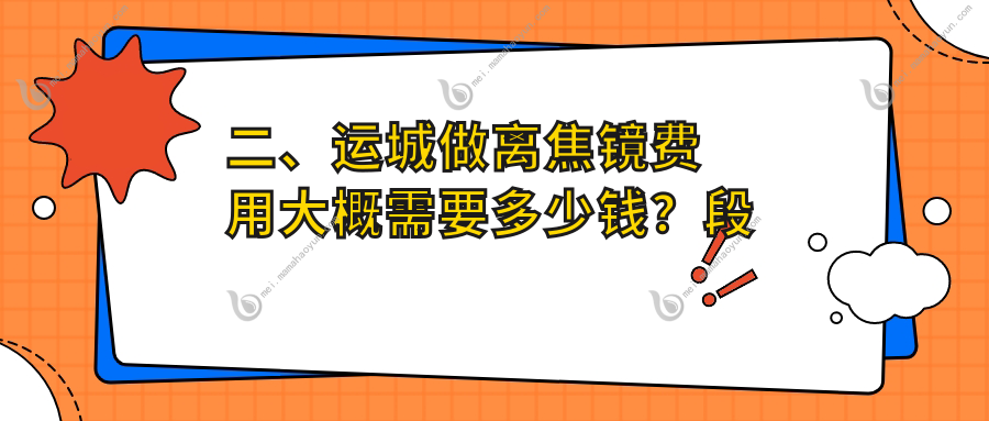 二、运城做离焦镜费用大概需要多少钱？段氏1159