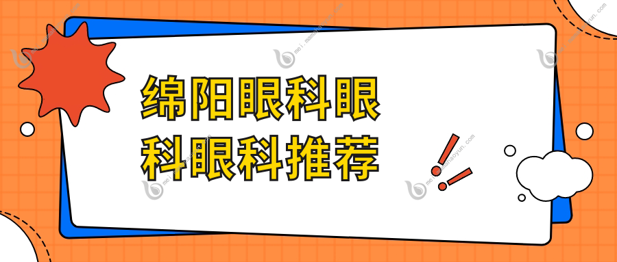 绵阳眼科眼科眼科推荐