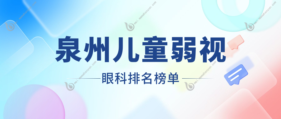 泉州儿童弱视眼科排名榜单