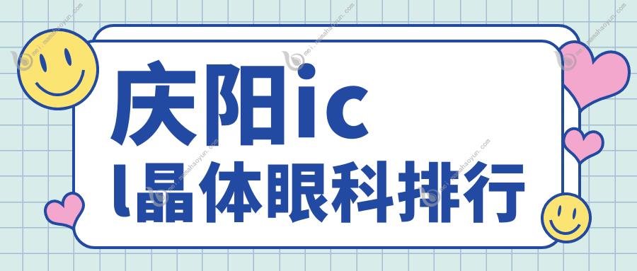 庆阳icl晶体眼科排行