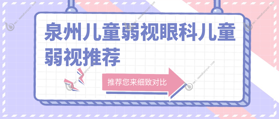 泉州儿童弱视眼科儿童弱视推荐