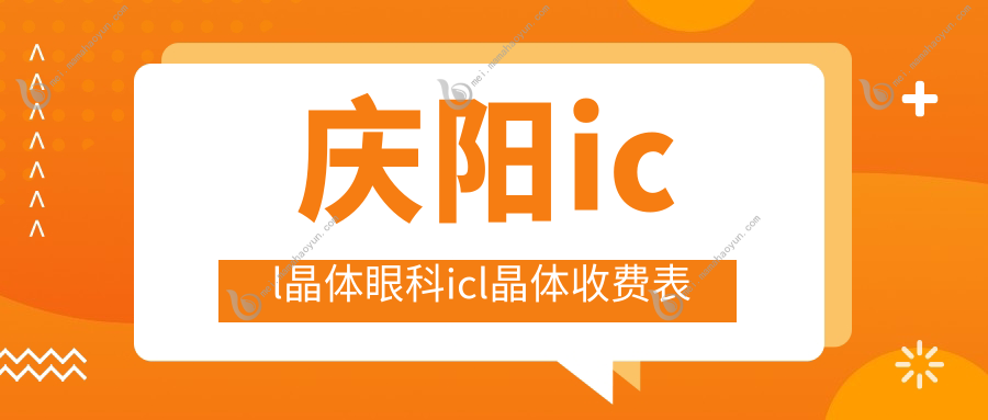 庆阳icl晶体眼科icl晶体收费表