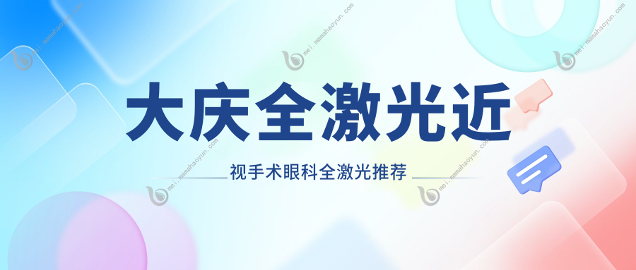 大庆全激光近视手术眼科全激光推荐