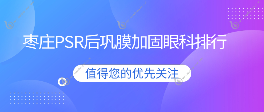 枣庄PSR后巩膜加固眼科排行