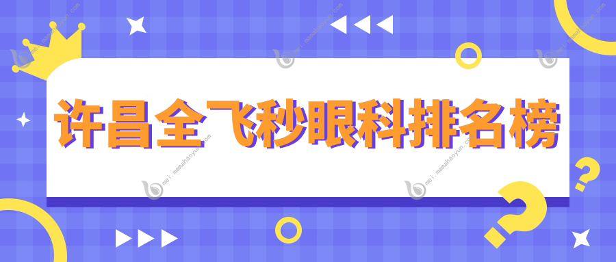 许昌全飞秒眼科排名榜