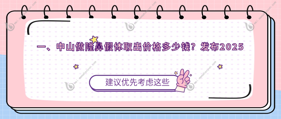 一、中山做隆鼻假体取出价格多少钱？发布2025中山隆鼻假体取出价格表