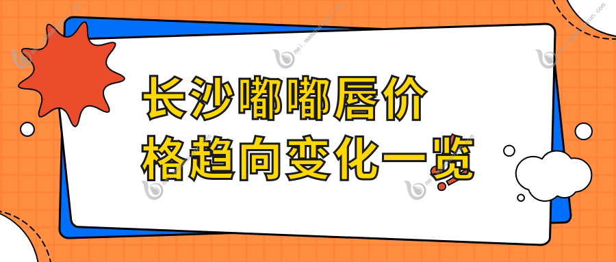 长沙嘟嘟唇价格趋向变化一览