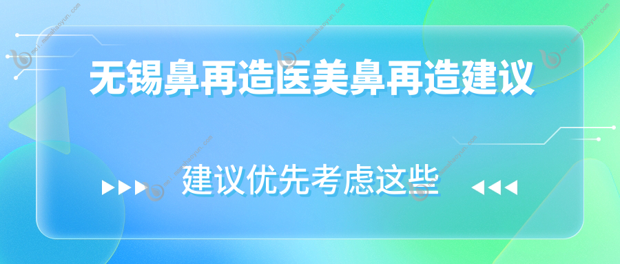 无锡鼻再造医美鼻再造建议